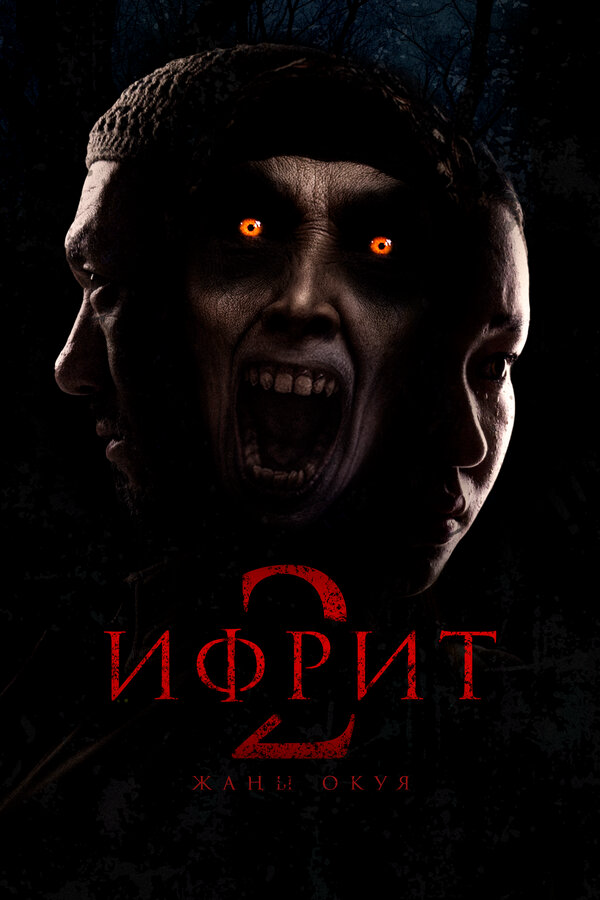 Смотреть Ифрит 2: Новая история онлайн бесплатно в HD качестве на русском языке